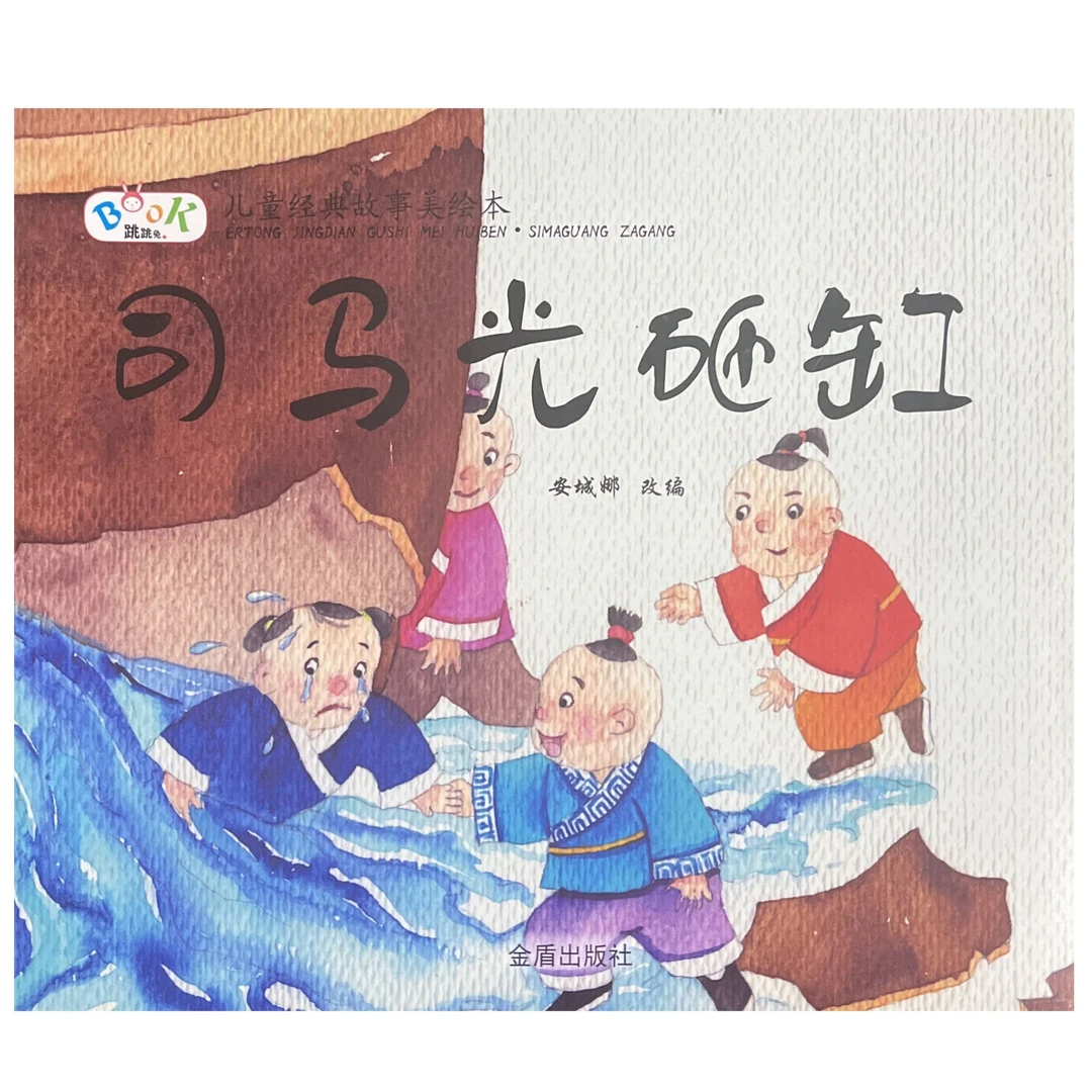 司马光砸缸 儿童经典故事美绘本   D4