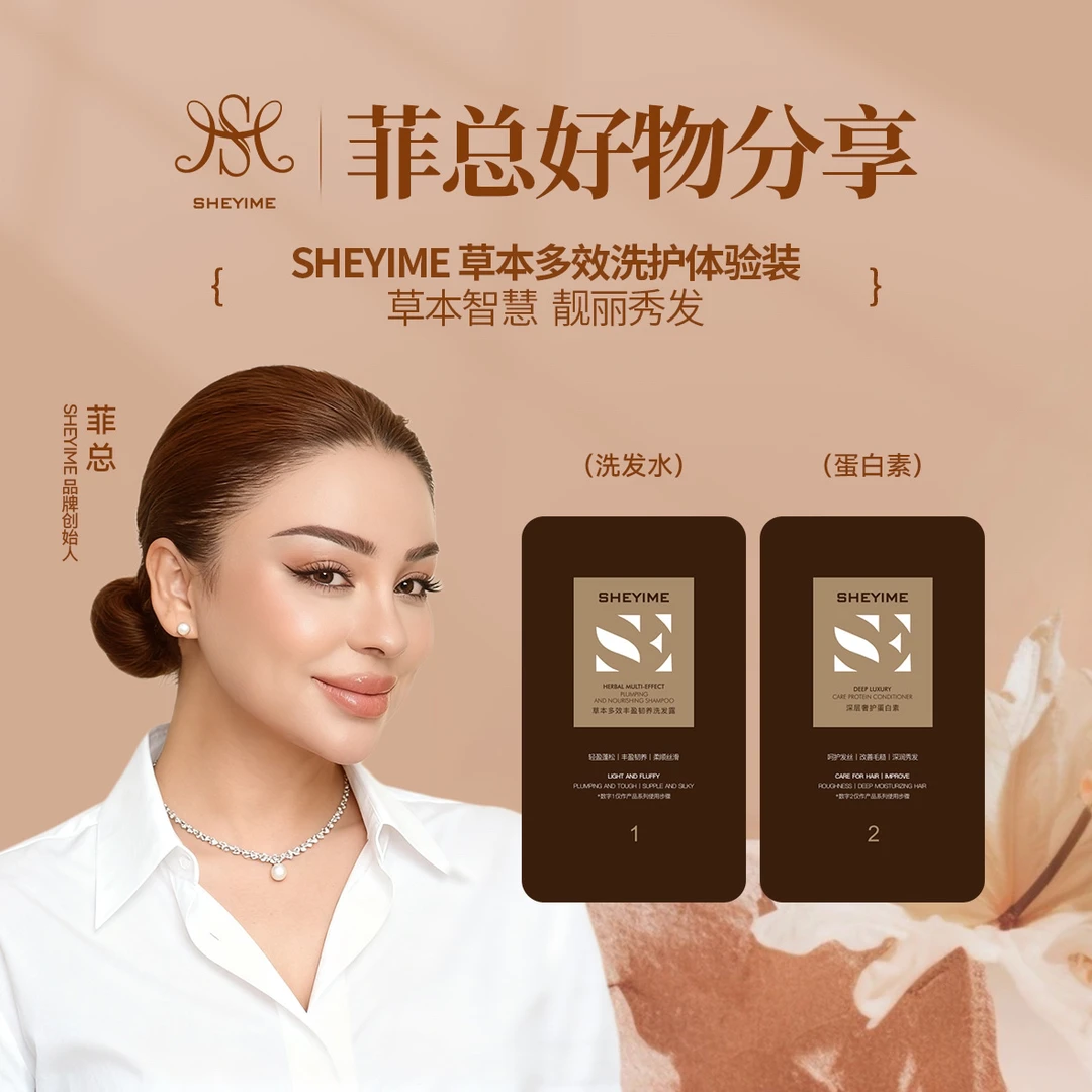 草本多效丰盈韧养洗发露+蛋白素体验装