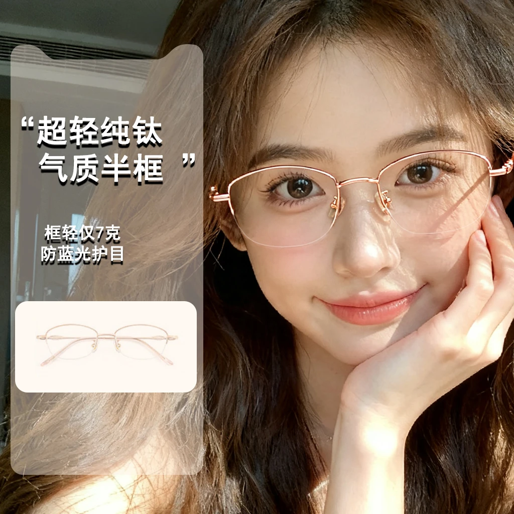 优雅半框钛近视眼镜女显脸小防蓝光辐射圆脸镜框定制度数网红超轻