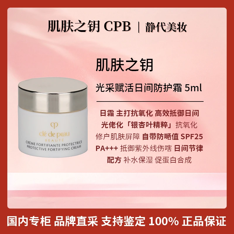 CPB/肌肤之钥光采赋活日间防护霜 5ml 钻光日霜小样保湿修护