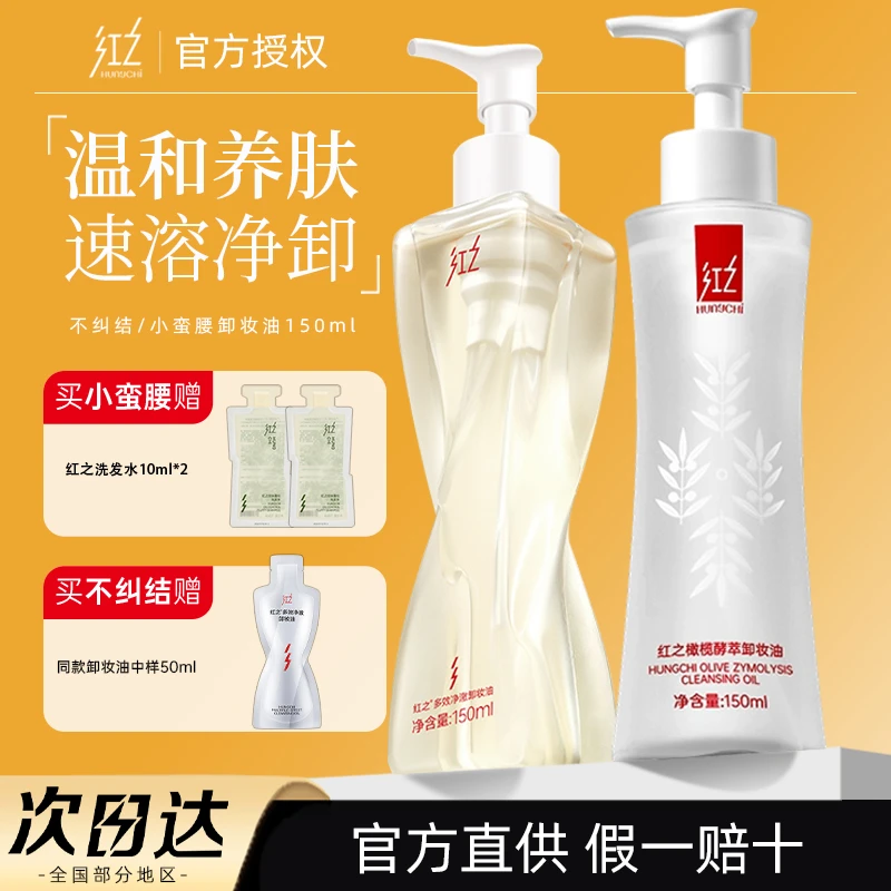 红之不纠结卸妆油清爽深层清洁敏感肌小蛮腰温和卸眼唇脸三合一女