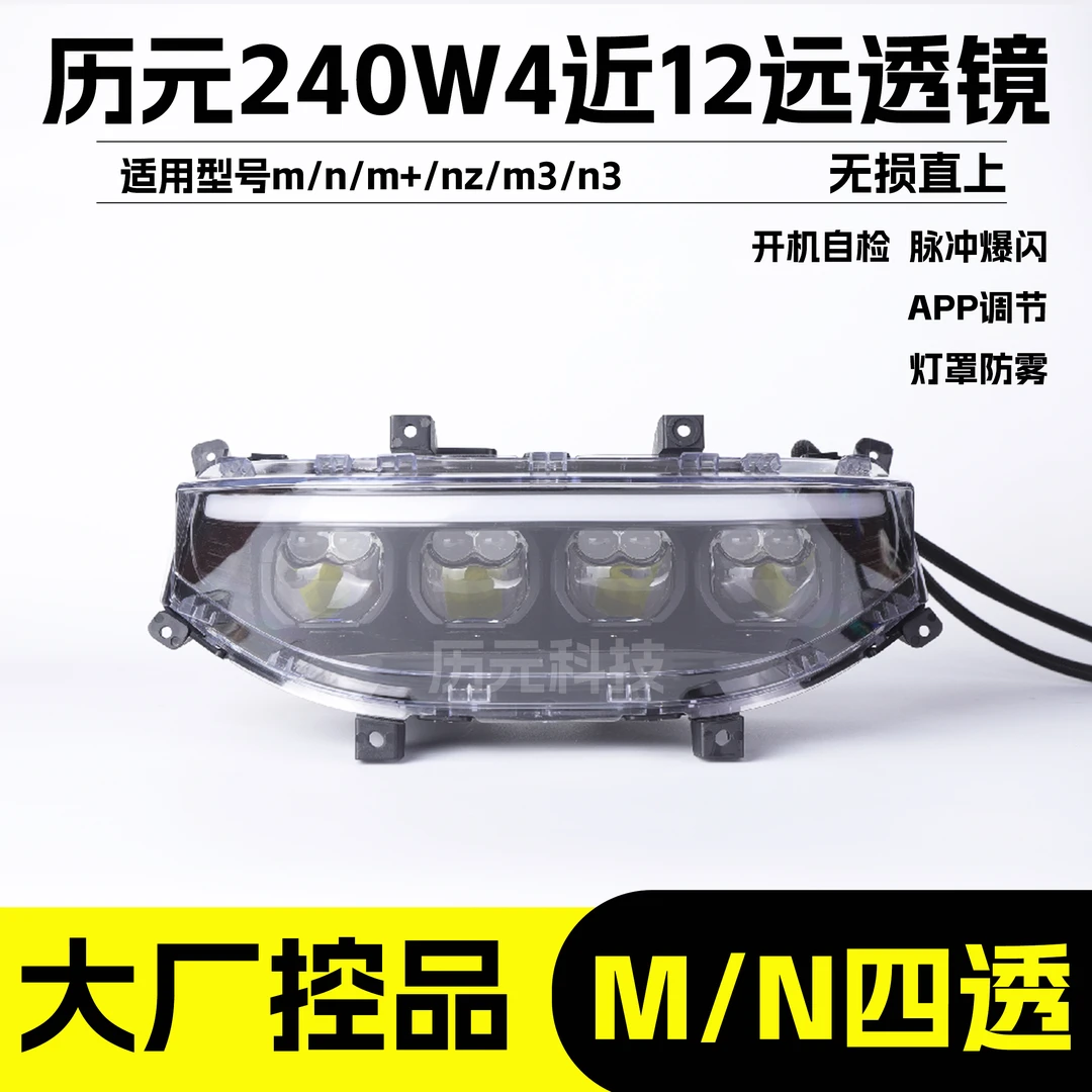 历元九号M/N240w4透镜矩阵大灯M/N/M+/NZ/M3/N3无损直上精密模具