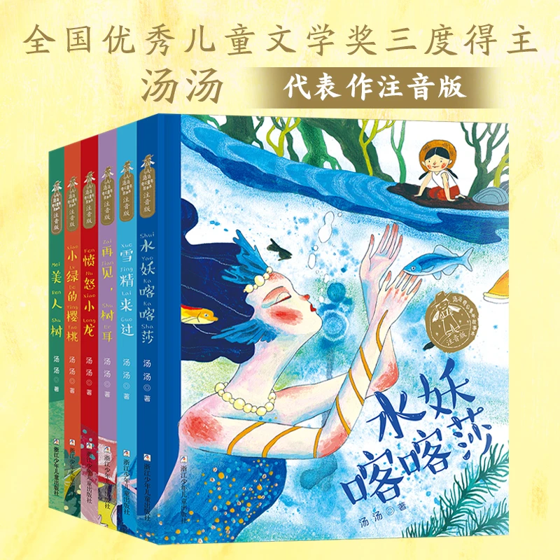 汤汤奇幻童年故事本 注音版6册