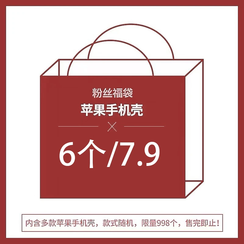 【拍一发六】盲盒适用iphone16手机壳14/15promax福袋12/11网红13软
