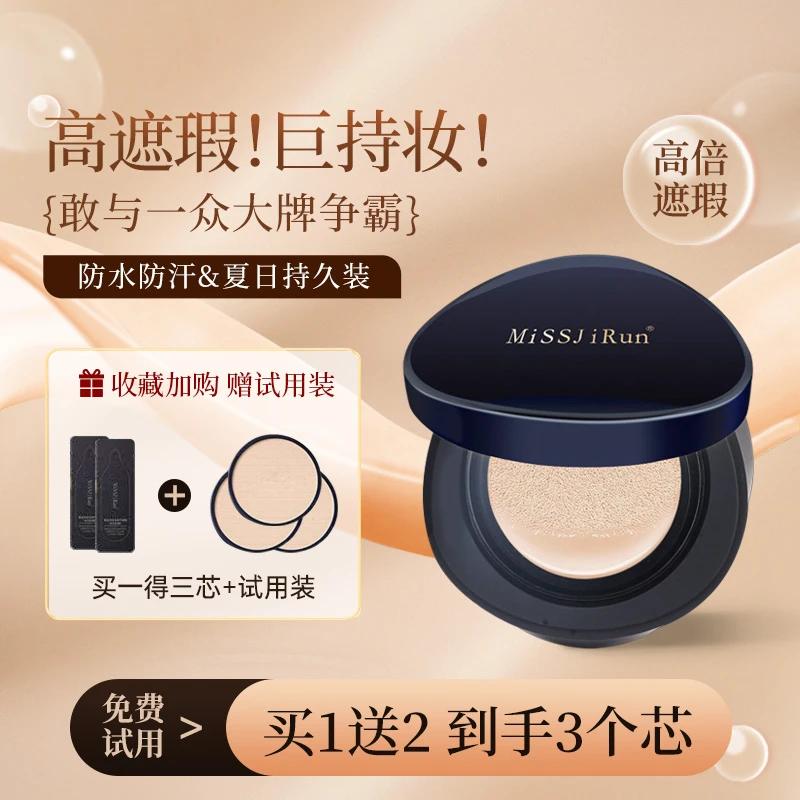 MiSSJiRun蔚蓝遮瑕持妆气垫霜带替换芯平替好物官方正品（拆开不退