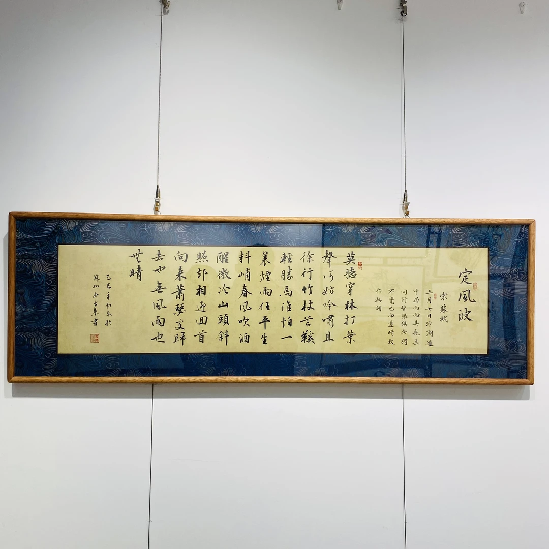 《定风波》 老师手书120*40公分宋锦宣纸陪乌檀木榫卯