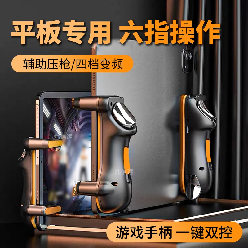 平板吃鸡神器ipad适用于苹果华为手柄辅助器连发机械按键电竞手柄