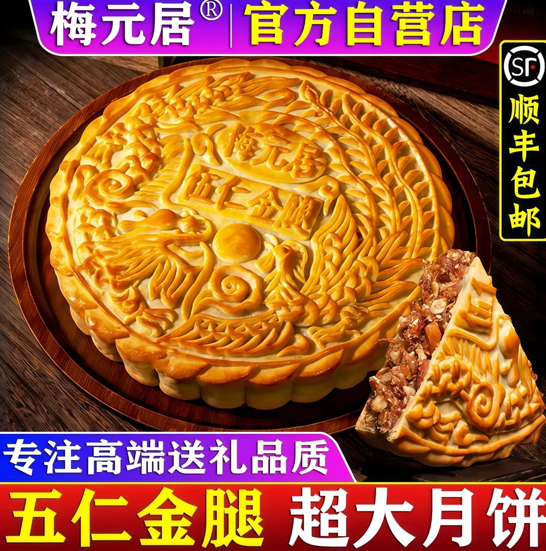 【全爸推荐】梅元居五仁秘制金腿月饼广东老广式蛋黄莲蓉手工大月饼