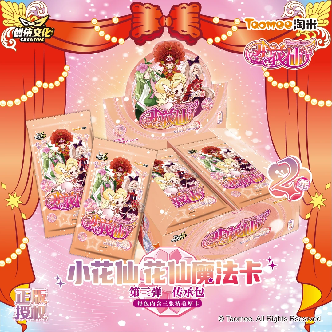 【直播趣味+非酋】小花仙第三弹花仙魔法卡传承包2元包