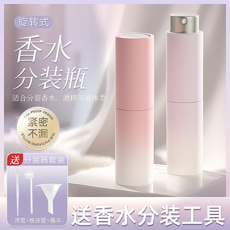 香水分装瓶便携式随身旅行玻璃空瓶渐变旋转按压式小样分装喷雾瓶