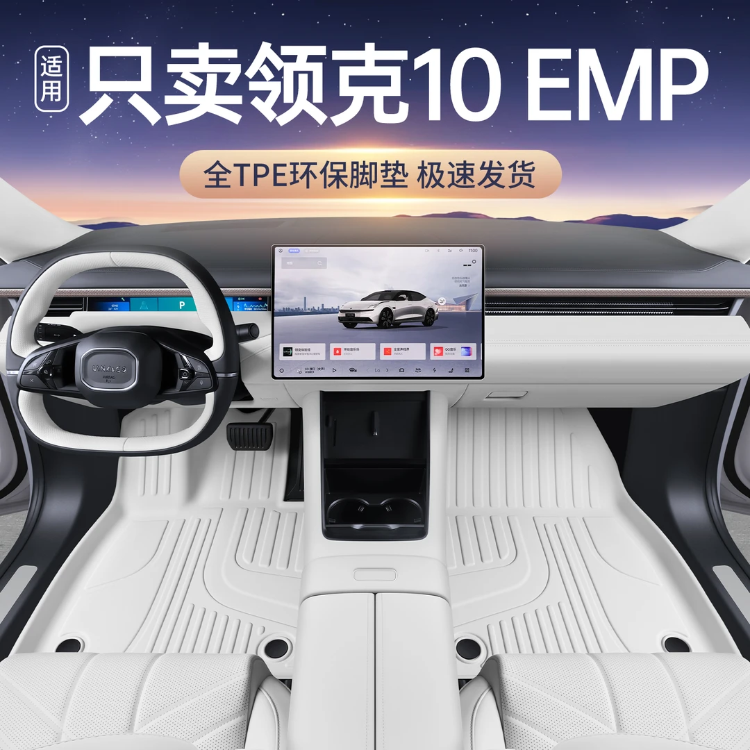 适用于领克10脚垫全包围领克10emp汽车改装内饰配件tpe星空毯脚垫