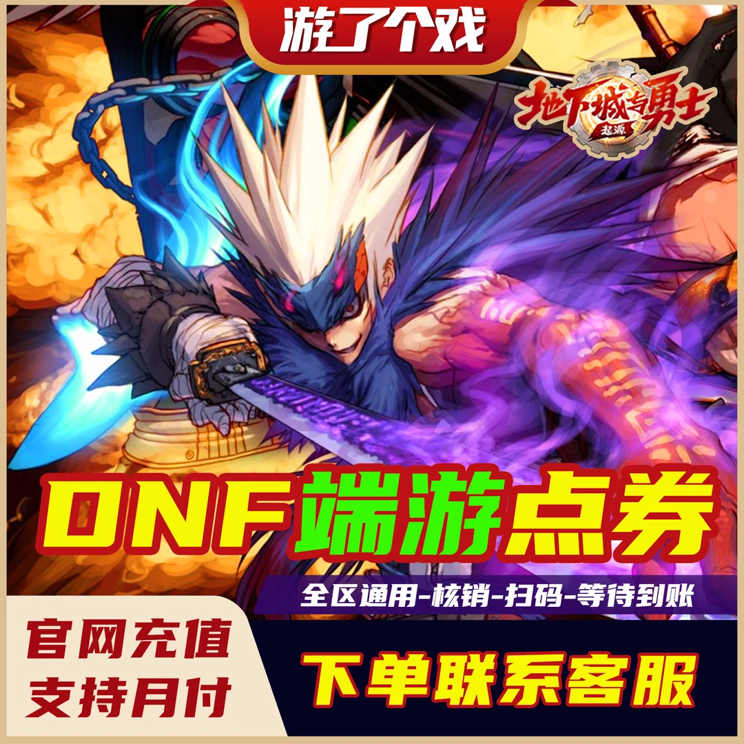 【DNF端游不是手游】国服地下城与勇士，端游点券充值/DNF端游代充