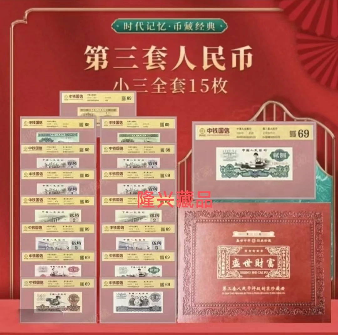 第三套人民币69分 15张 含车工 封装评级带册子