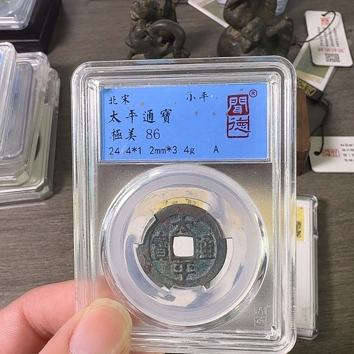 铜A闻博文化太平通宝