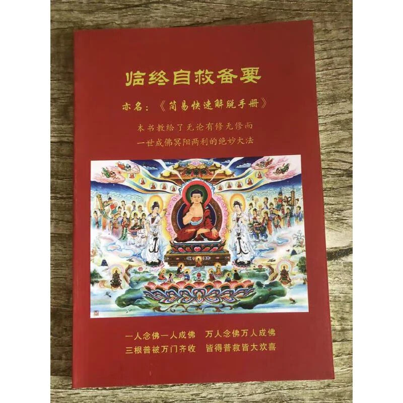 临终自救备要 简易快速解脱手册 无论有修无修而一世成佛绝妙大法