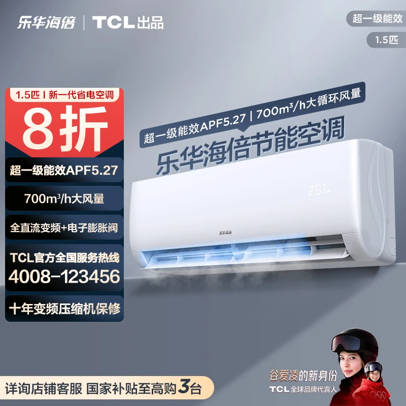 【平台+国家双补贴】乐华海倍TCL出品 1.5匹超一级能效柔风空调挂机
