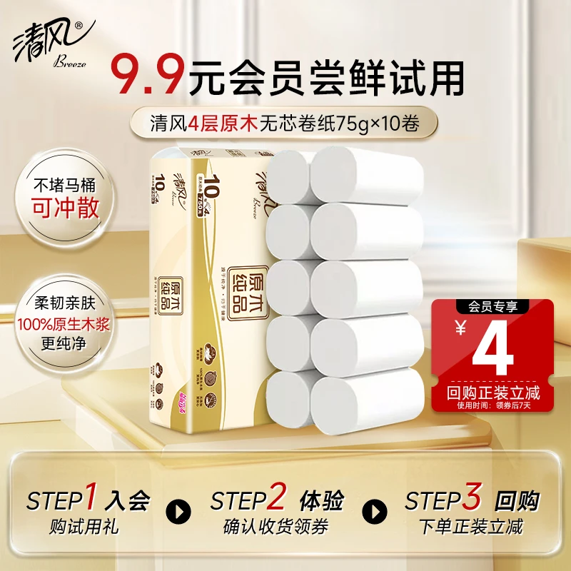 清风原木无芯卷纸4层75克10卷家庭装卷筒纸可冲水亲肤柔软卫生纸
