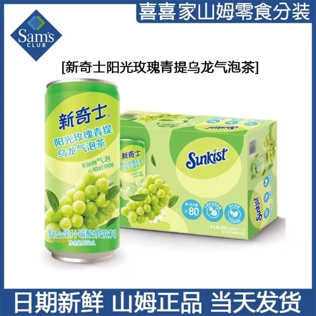 山姆新奇士阳光玫瑰青提乌龙气泡茶会员超市正品代购分装新鲜