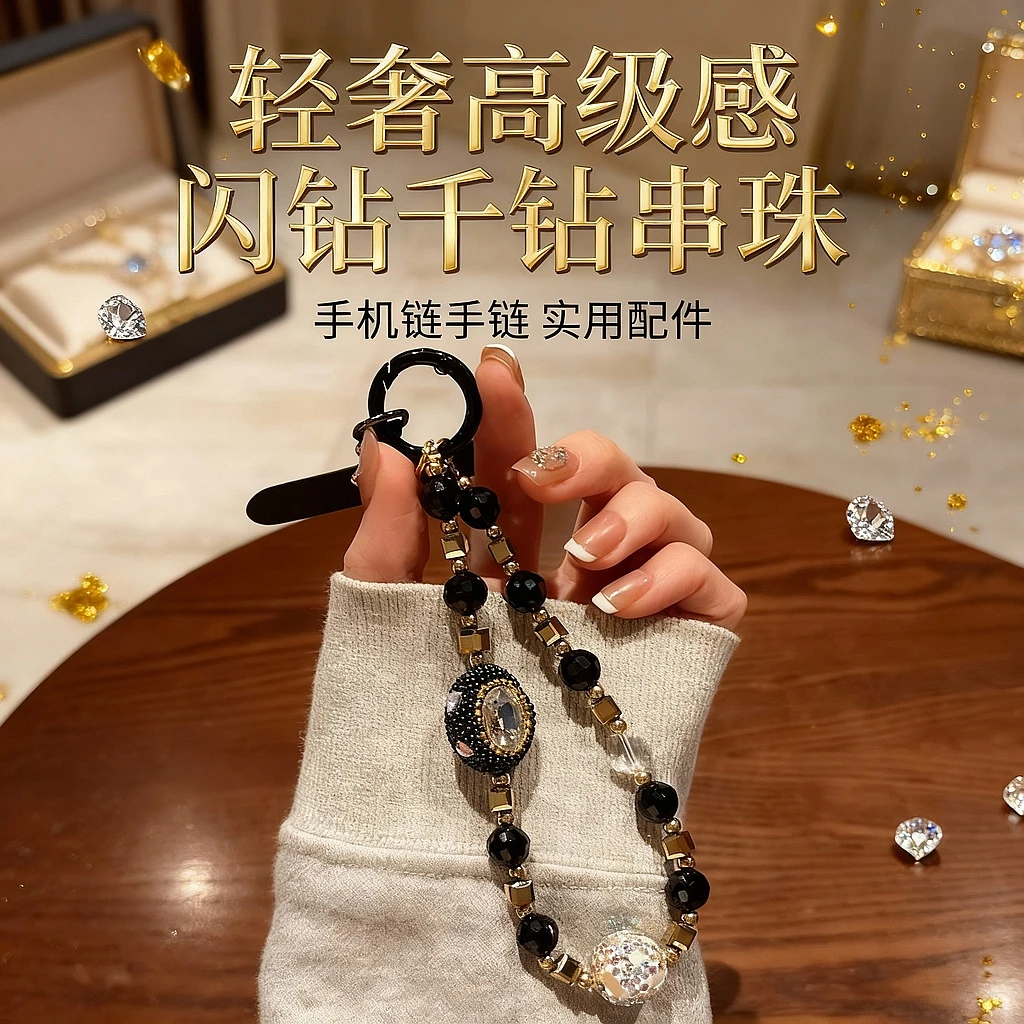 轻奢高级感手机链挂件闪钻千钻高端串珠挂手腕手链手机实用配件