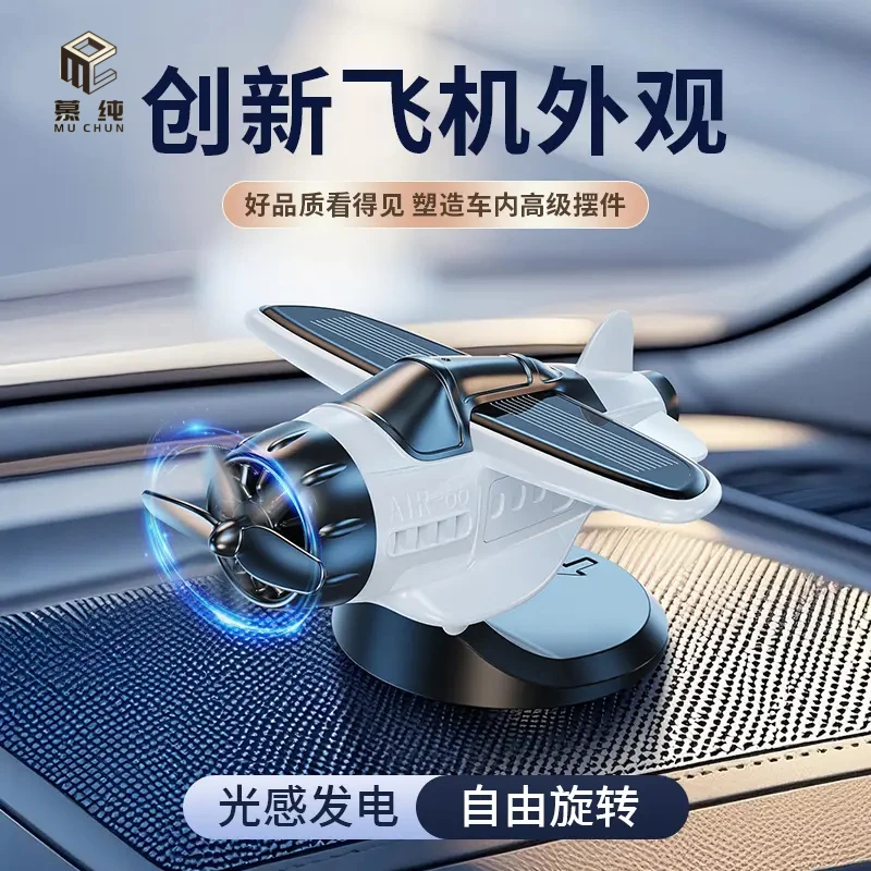 【慕纯】车载太阳能重力方向感应旋转飞机摆件车内中控装饰汽车用品