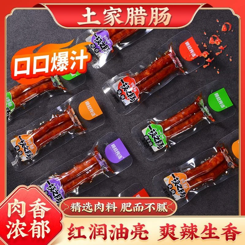真空小零嘴腊肠麻辣正宗云贵川美味特产独立包装小零食一技之肠