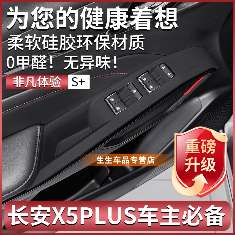 适用长安x5plus硅胶车门升窗面板保护垫内饰排挡改装贴膜用品配件
