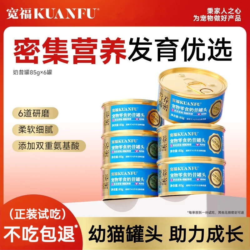 宽福猫罐头幼猫奶糕奶昔羊奶罐头高营养增肥湿粮猫咪零食慕斯奶昔