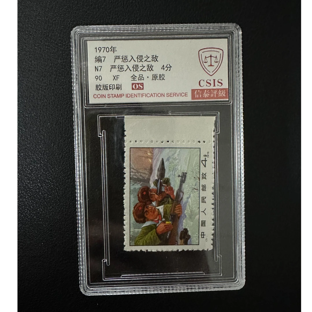 【邮钱】信泰90分OS 编7 严惩入侵之敌（白边）邮票
