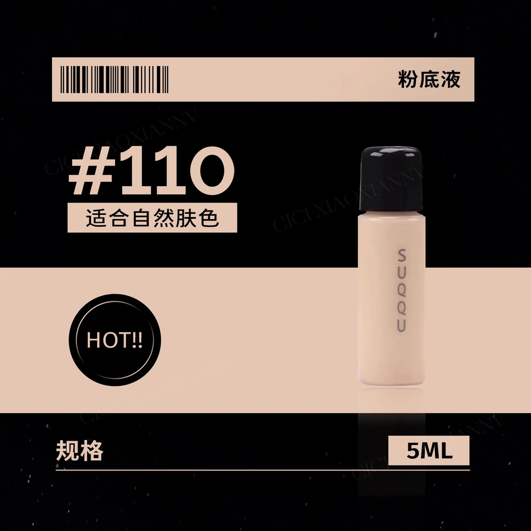 【日系高端货，一键切换奶油肌】日本苏家SQ家粉底液轻薄110色 5ml