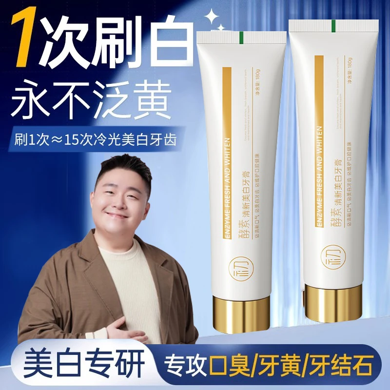 【郝劭文推荐】小苏打酵素牙膏美亮白去口牙黄渍除臭持久留香正品牌