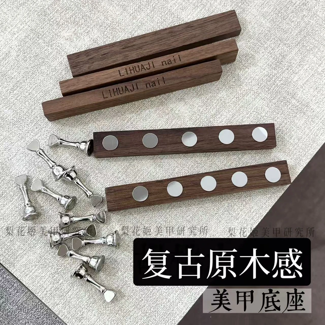 梨花姬日系复古胡桃手工木底座金属磁吸美甲练习甲托工具(有凹陷)