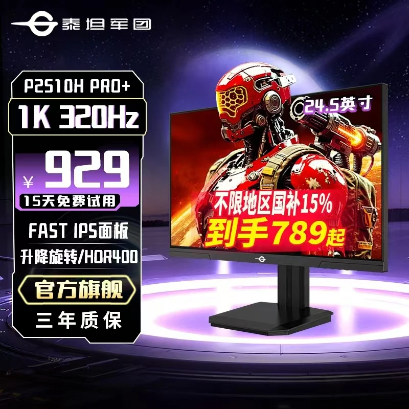 泰坦军团24.5英寸320Hz高刷电竞显示器升降旋转显示屏P2510H PRO+