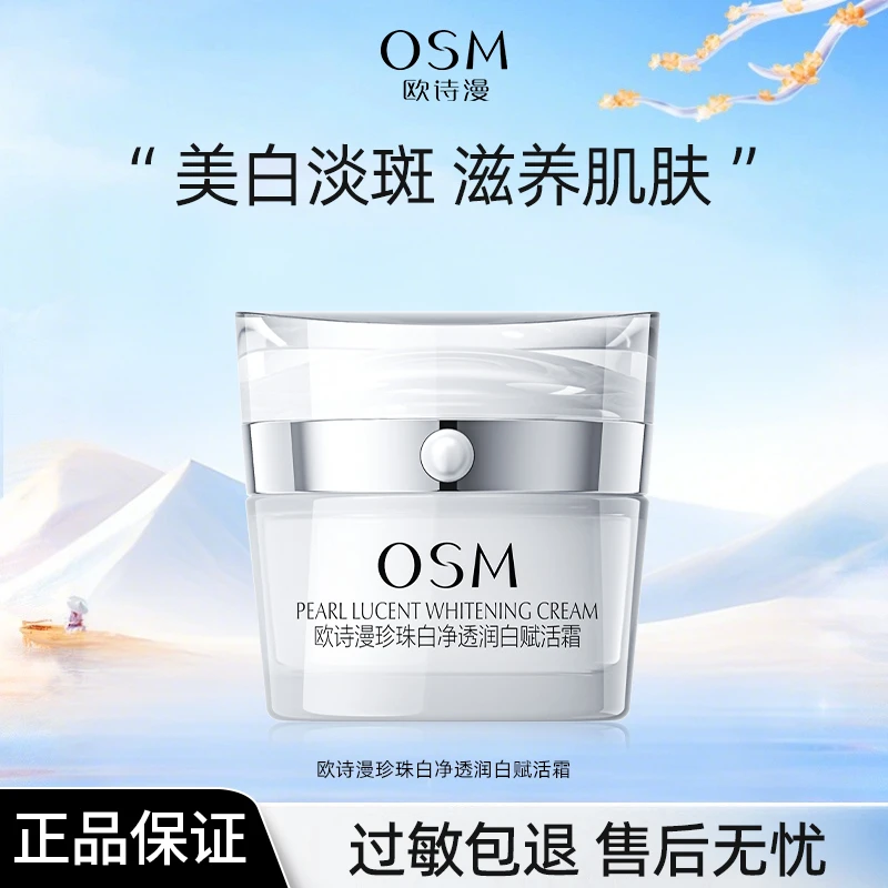 OSM/欧诗漫珍珠白赋活霜经典款净透润白护肤品面霜美白淡斑15g装