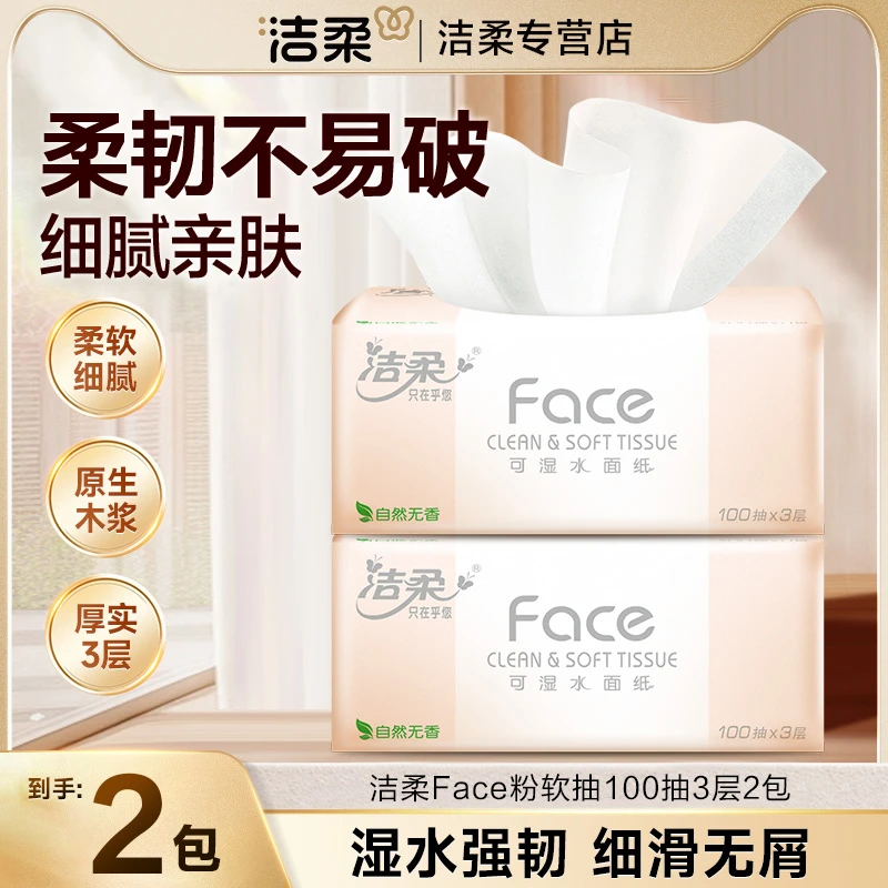 C&S/洁柔粉face100抽卫生纸抽纸亲肤保湿两用干湿抽取式卫生纸