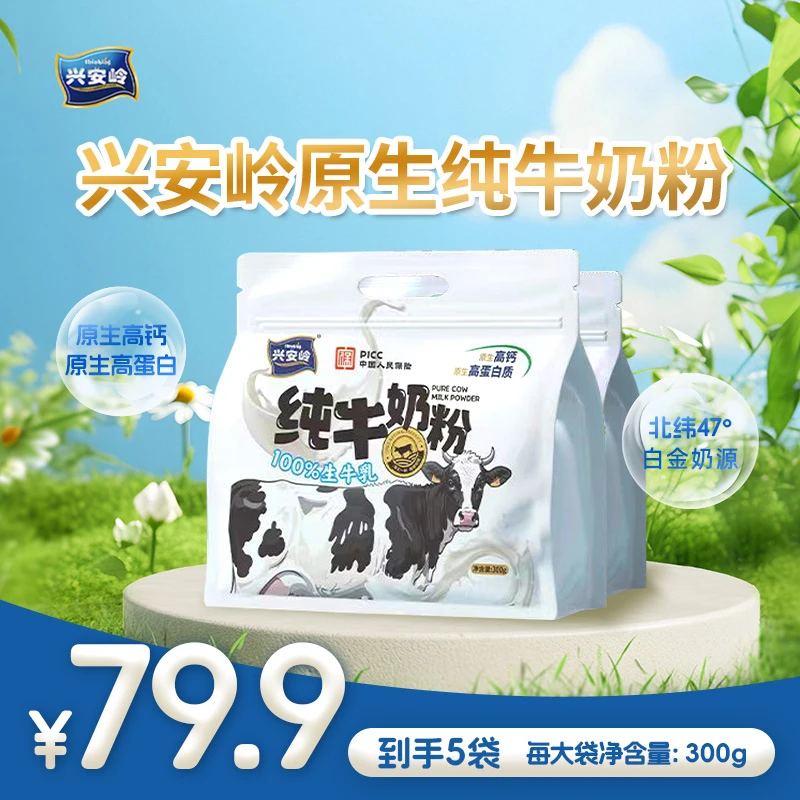 【买二送三】兴安岭纯牛奶粉纯正高钙高蛋白营养早晚餐冲饮全脂奶粉