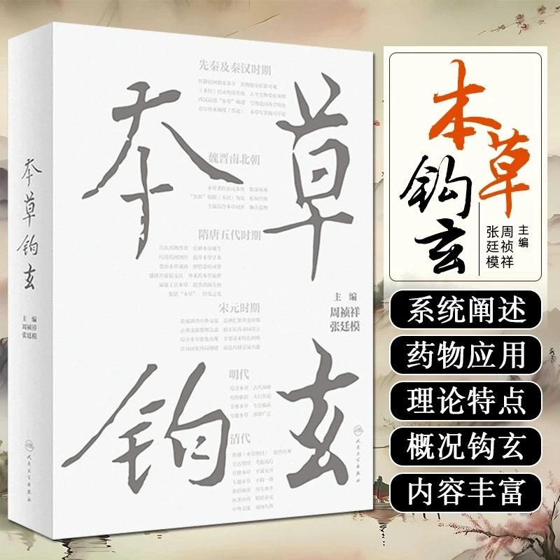 【人卫】正版 本草钩玄 周祯祥、张廷模主编 中医药学