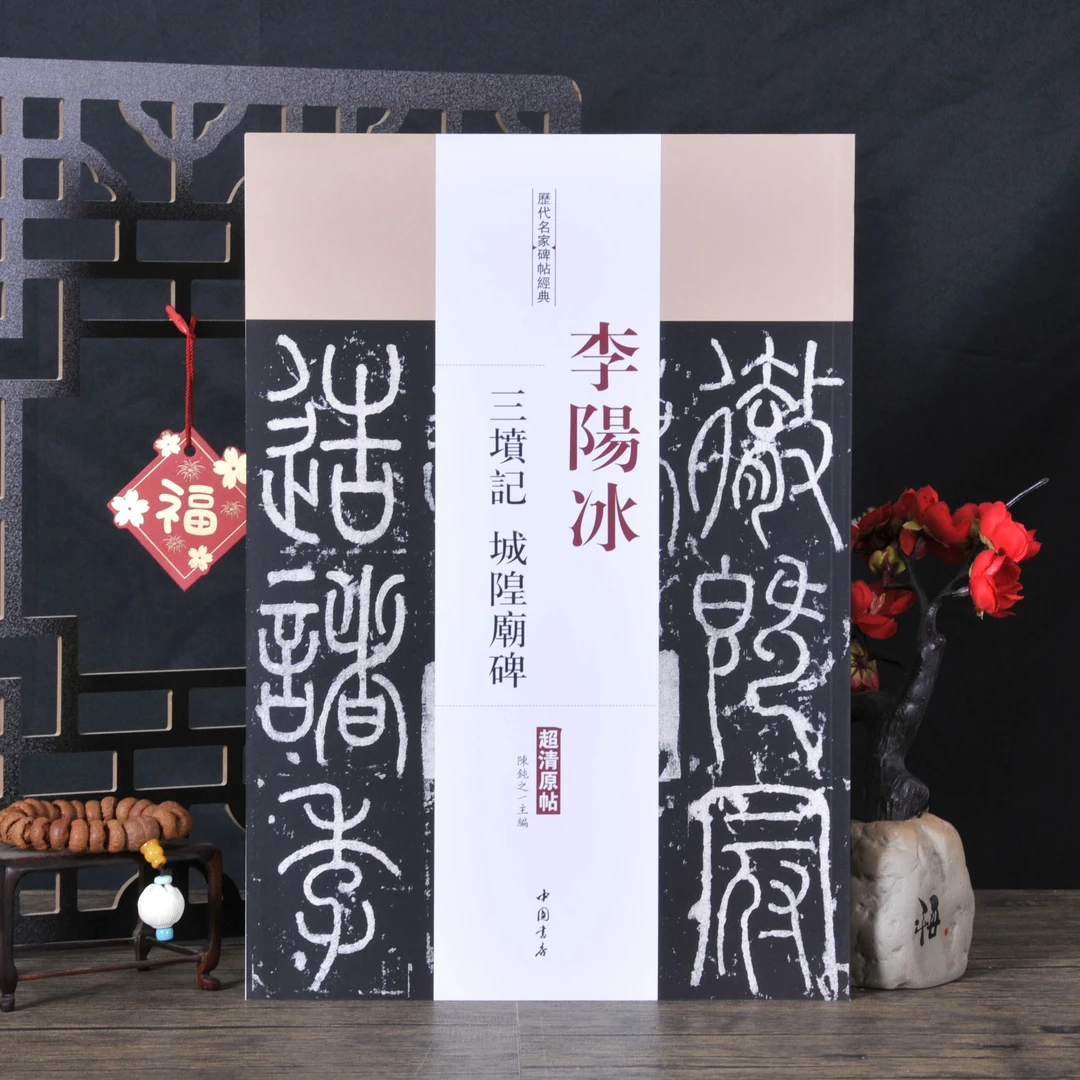 李阳冰三坟记城隍庙碑中国书店历代名家碑帖书法临摹字帖繁体旁注