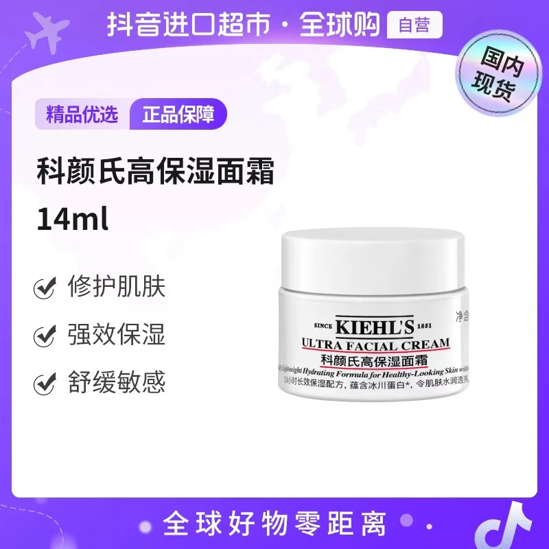 【国内现货】KIEHL'S/科颜氏正品 高保湿面霜 14ml 修护保湿舒缓【h】
