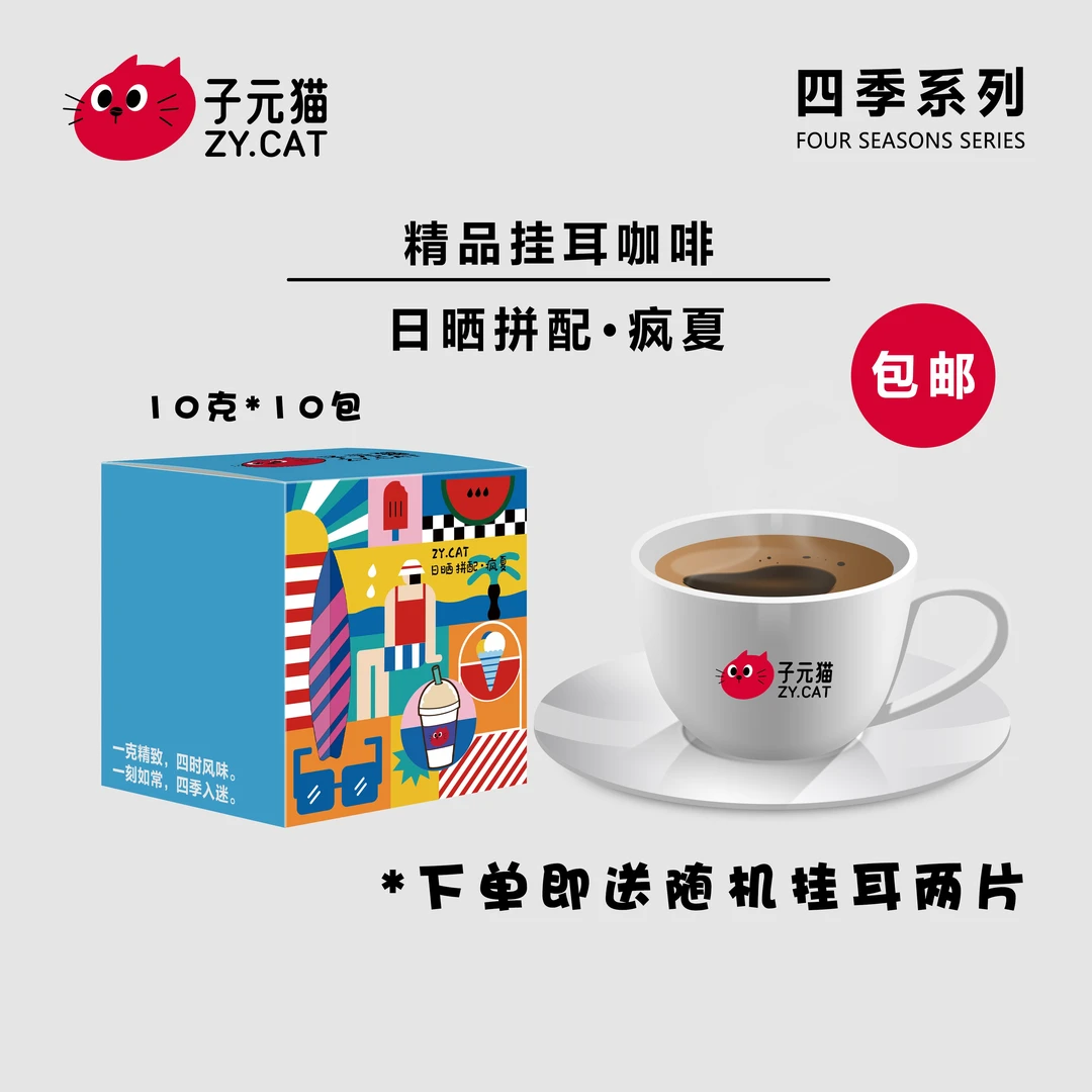 ZY.CAT/子元猫新品四季系列  日晒拼配.疯夏挂耳咖啡