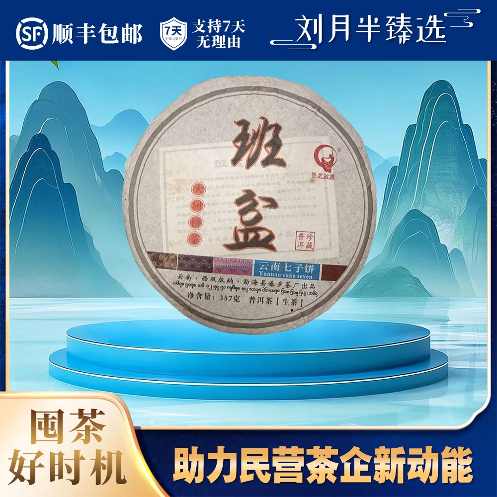 【傣乡公主】 2011年 班盆大树饼茶 普洱茶生茶357g