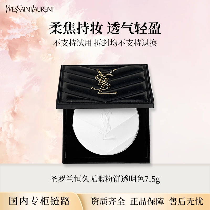 圣罗兰恒久无暇粉饼 透明色 7.5g 专柜版正装