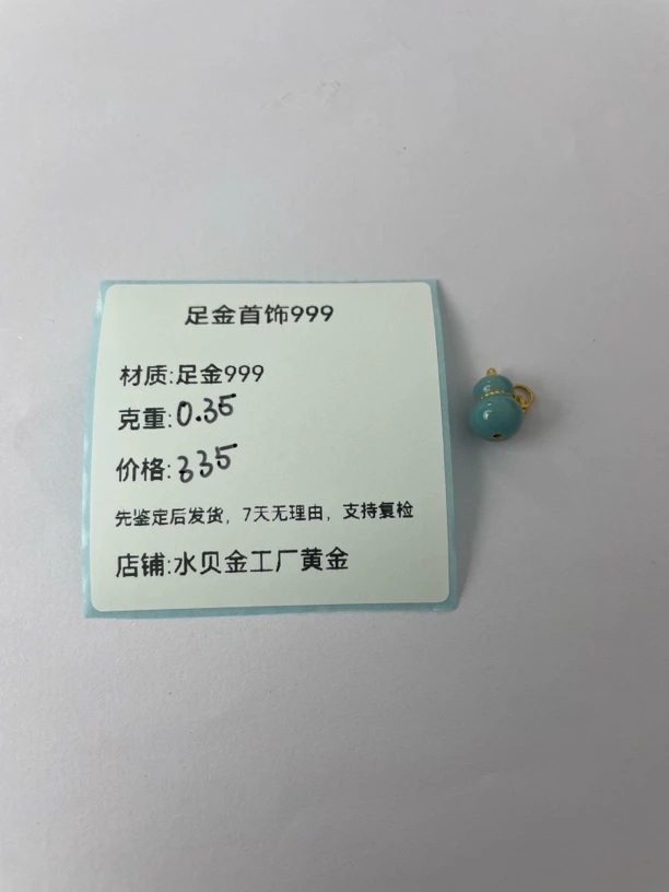 蓝葫芦提溜足金999，先鉴定后发货