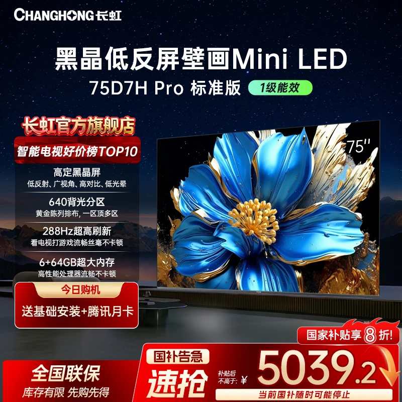 【双十二】长虹电视75D7H Pro 75英寸超薄壁画Mini LED 智能电视