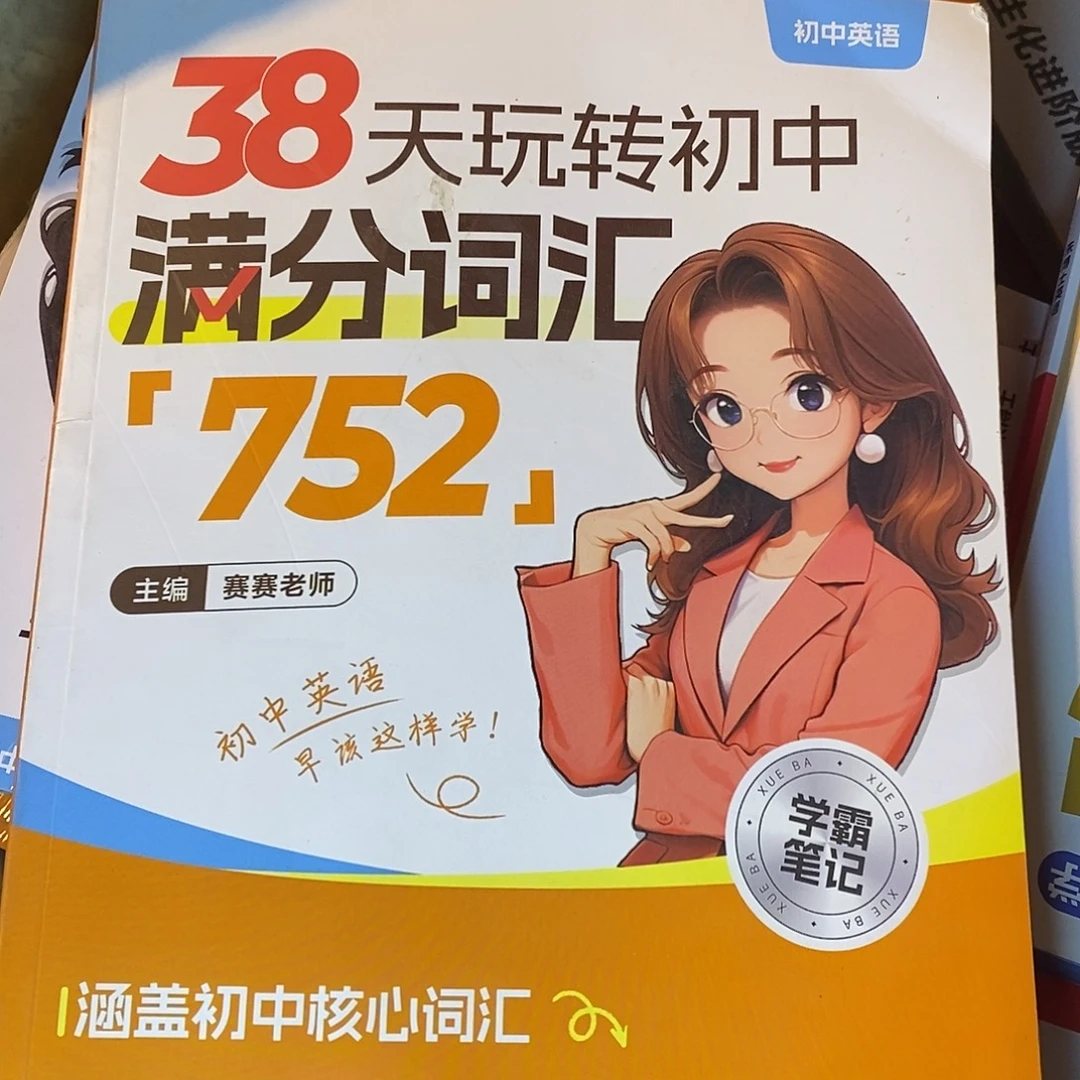 38天玩转初中满分词汇