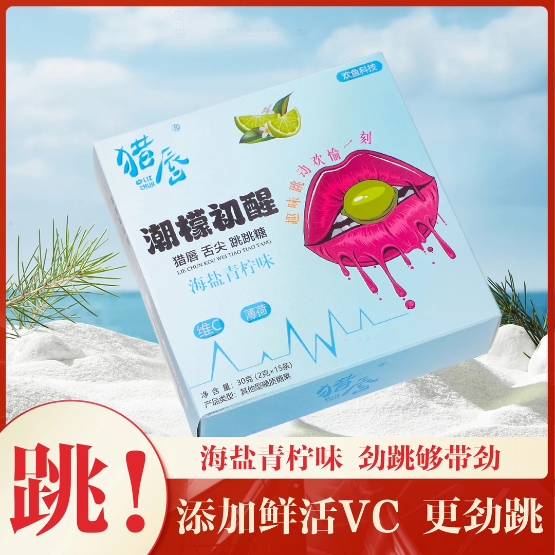 猎唇跳跳糖情侣乐趣kiss口气清新派对糖海盐柠檬味好吃好玩的糖