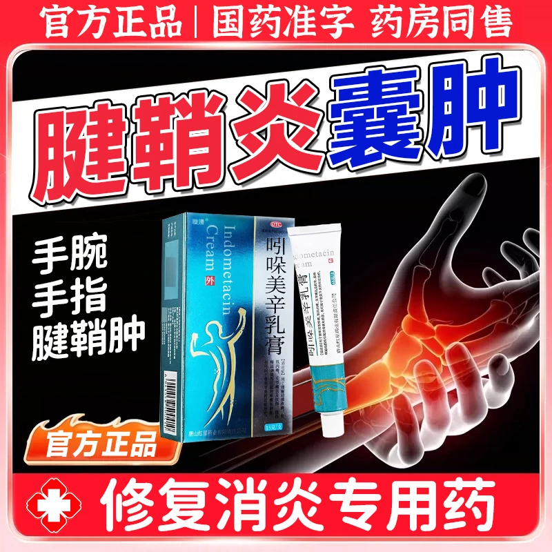 腱鞘炎专用药修复消炎止痛手腕手指腱鞘肿鼓包僵硬手肘疼痛无力酸痛手刺痛键盘手游戏手专用药璇清吲哚美辛乳膏15g