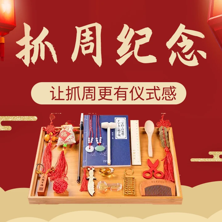 宝宝一周岁抓周纪念品套装礼盒女宝宝男孩抓阄纪念宝宝仪式感布置