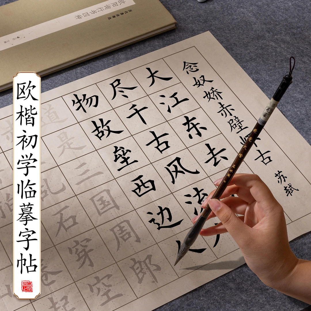 宋词中楷临摹字帖初学者欧楷练字帖入门作品纸仿古描红书法毛笔字