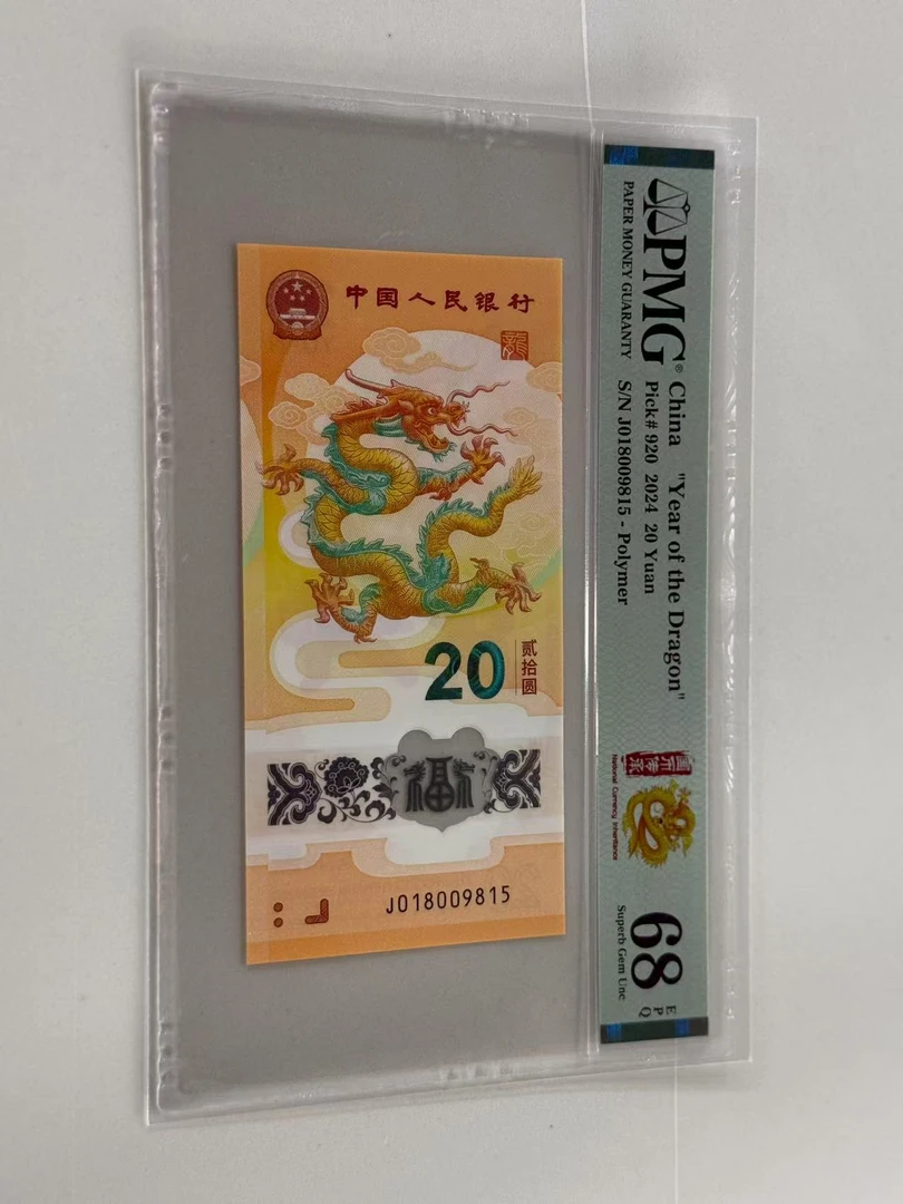 新龙钞J018009815PMG68国币传承