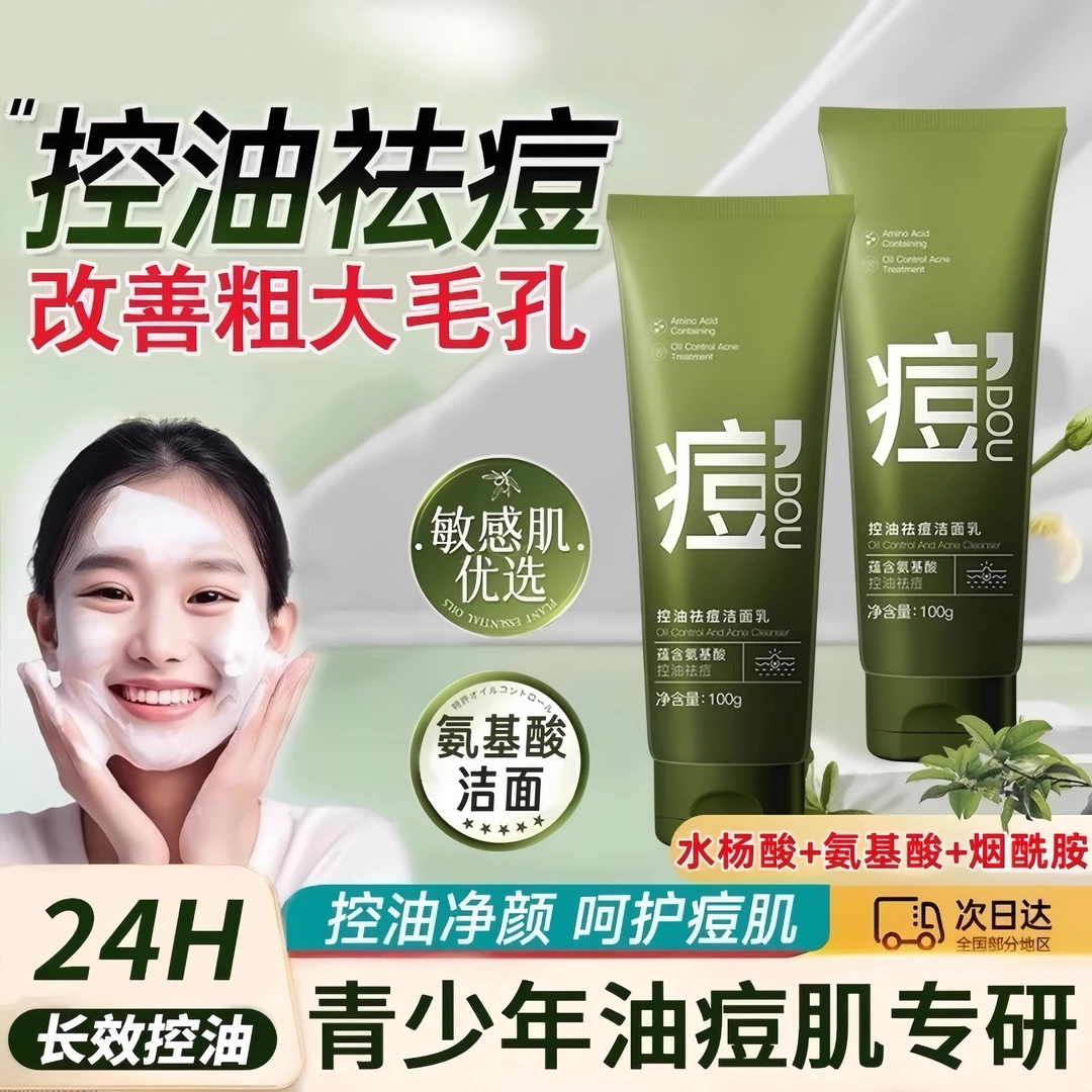 青少年洗面奶控油祛痘男女孩青春期学生专用温和保湿氨基酸洁面乳